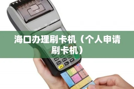海口个人申请POS机指南