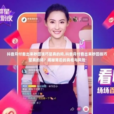 抖音月付套出来秒回 抖音月付套出来秒回，深度解析与实用指南