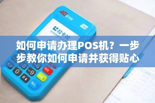 申请POS机攻略，一站式服务指南