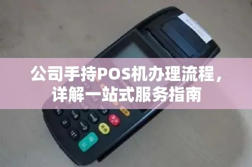 申请POS机攻略，一站式服务指南