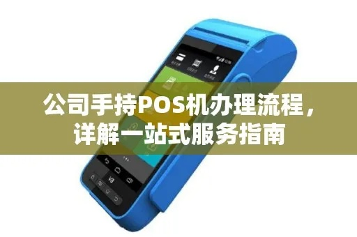 申请POS机攻略，一站式服务指南