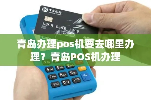 青岛城阳POS机申请指南