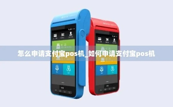POS机与支付宝申请全攻略
