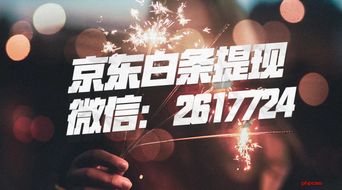 丁丁京东白条提现要多久 丁丁京东白条提现所需时间详解，快速了解提现流程与等待周期