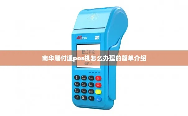 南华县POS机申请流程详解