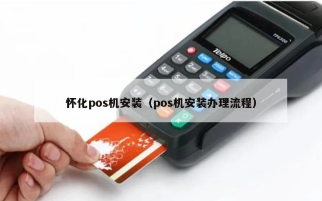 湖南怀化个人POS机申请流程详解