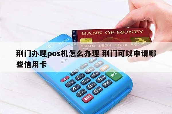 荆门POS机办理指南，高效、便捷，让您轻松管理