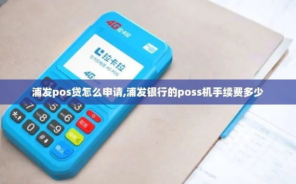 浦发银行个人POS机申请全攻略