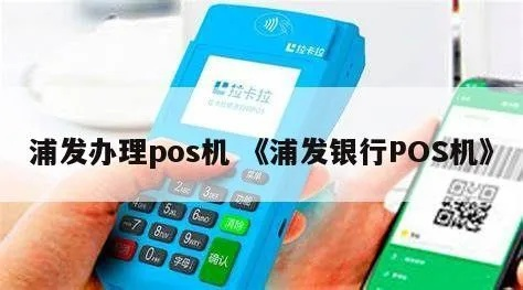 浦发银行个人POS机申请全攻略