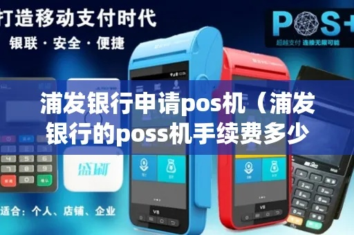 浦发银行个人POS机申请全攻略