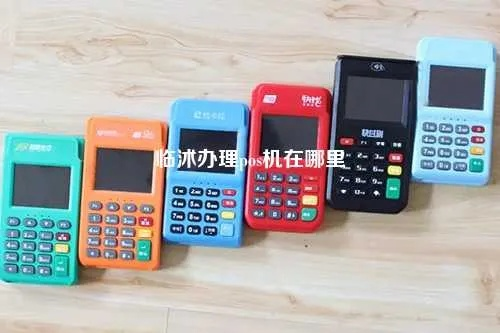 临沭办理pos机全面指南