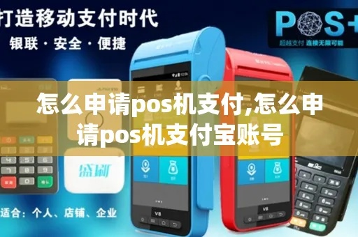 支付宝信用POS机申请全攻略
