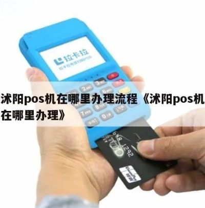 沭阳POS机办理攻略大全，一站式服务，助您轻松搞定！