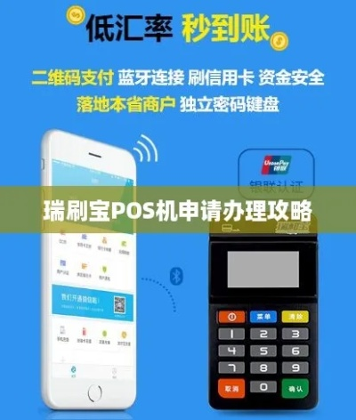 瑞和宝POS机免费申请攻略—轻松上手，轻松赚钱