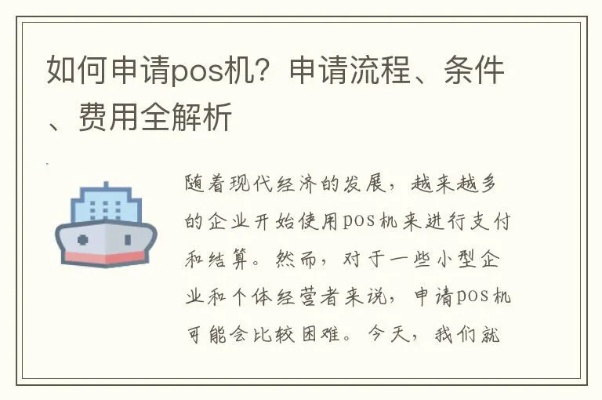 个人POS机申请流程及费用指南