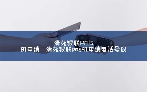 清苑县POS机申请流程详解