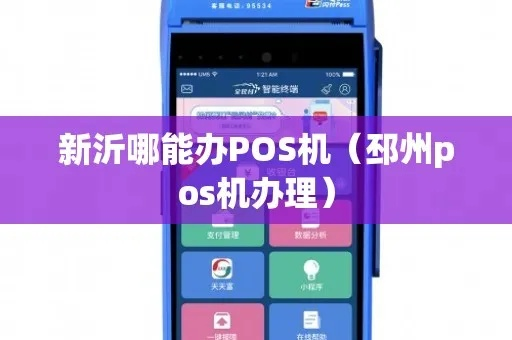 新沂地区POS机办理全攻略