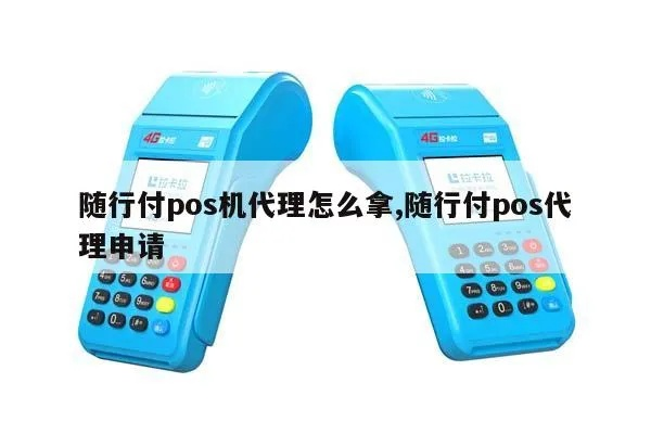 随行付POS机代理申请全攻略