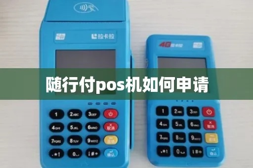随行付POS机代理申请全攻略