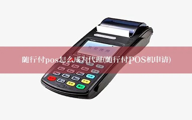 随行付POS机代理申请全攻略