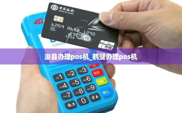 鹤壁办理POS机攻略