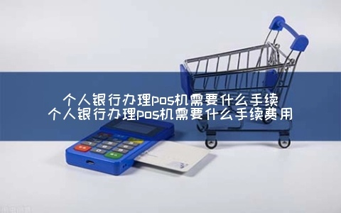 个人在银行申请POS机的探讨