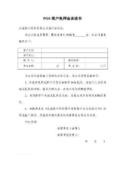 申请办理POS机承诺书