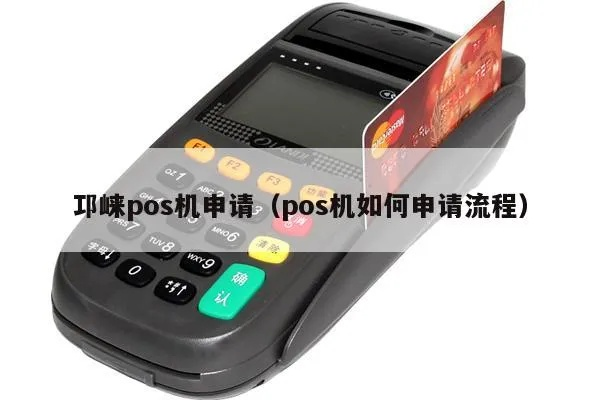 邛崃市POS机申请流程详解