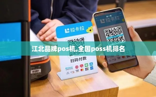 江北点佰趣POS机申请全攻略