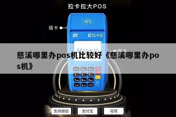 慈溪地区POS机办理指南