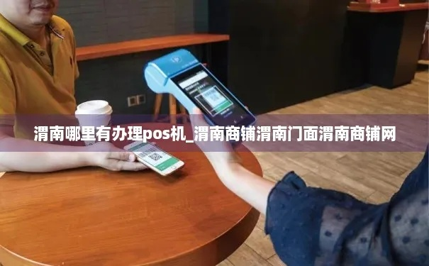渭南地区POS机办理全攻略