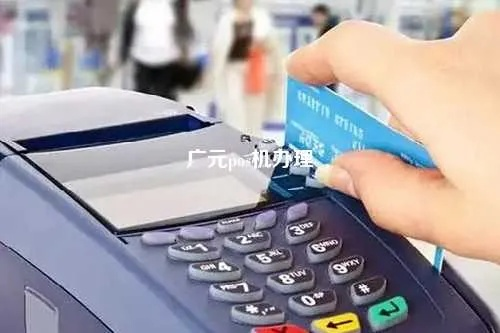 广南POS机办理全面解析，一站式解决您的收单需求