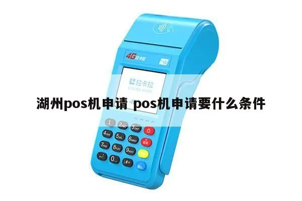 湖州POS机申请优惠指南
