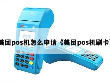 美团点评智能POS机申请全攻略