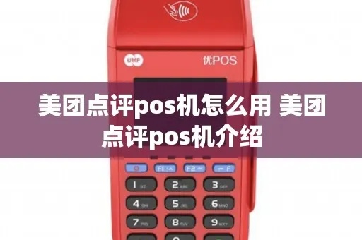 美团点评智能POS机申请全攻略