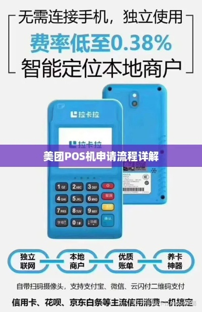 美团点评智能POS机申请全攻略