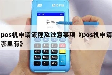 POS机申请成功后的使用攻略