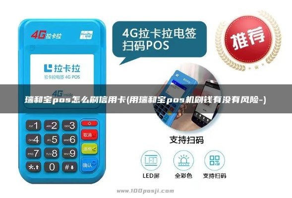 瑞刷宝POS机网上申请全攻略