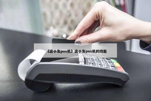 店小友POS机申请全攻略
