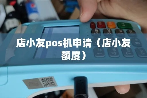 店小友POS机申请全攻略