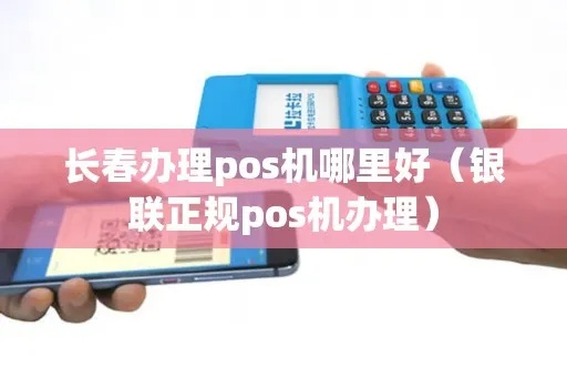 长春银联个人POS机申请攻略