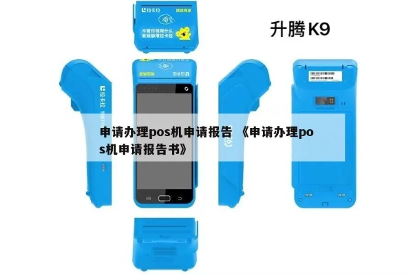 以公司名义申请POS机申请报告