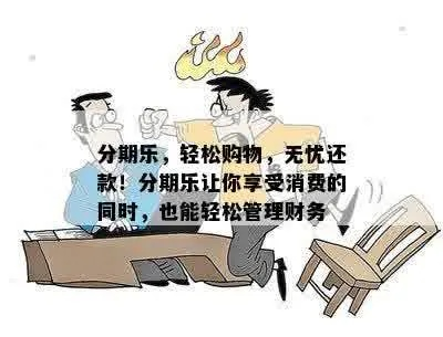 自助分期乐套出来 自助分期乐，轻松套出理想消费方案