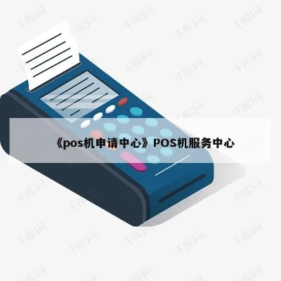 POS机申请办理中心地址查询