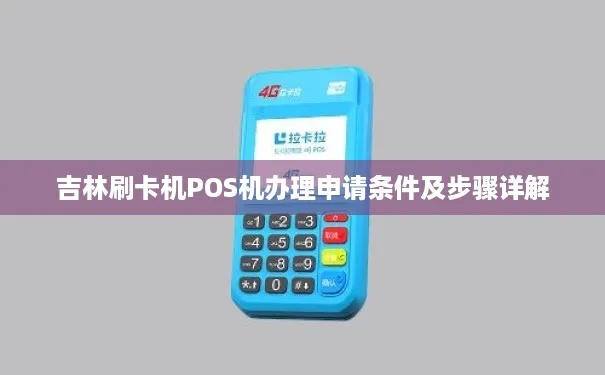 吉林市POS机申请流程详解