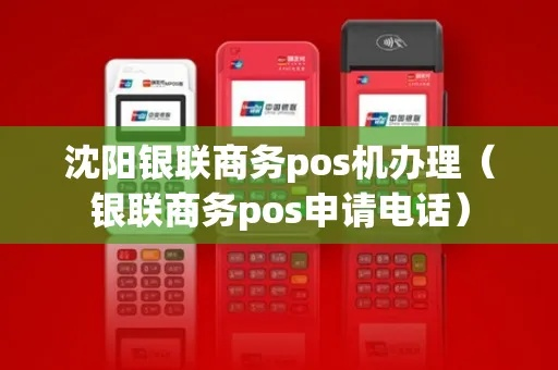 沈阳申请银联POS机流程指南