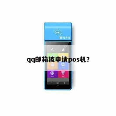 qq邮箱里申请的POS机体验报告