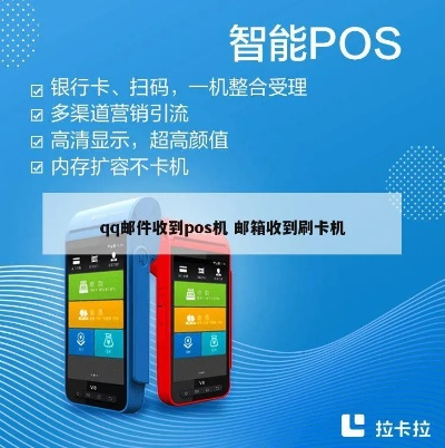 qq邮箱里申请的POS机体验报告