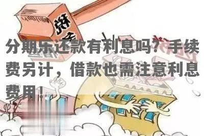 分期乐取现如何计息 分期乐取现如何计息？