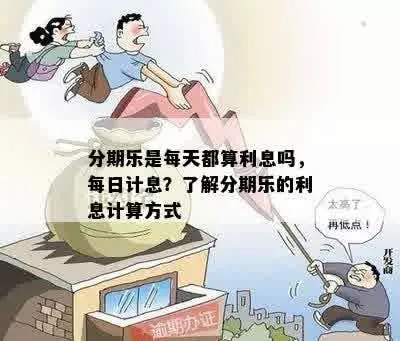 分期乐取现如何计息 分期乐取现如何计息？